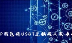 如何通过TP钱包将USDT兑换