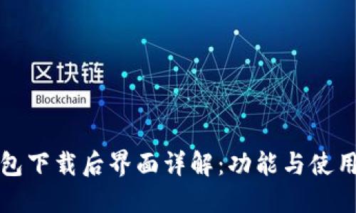 TP钱包下载后界面详解：功能与使用指南