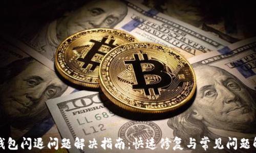 
tp钱包闪退问题解决指南：快速修复与常见问题解析
