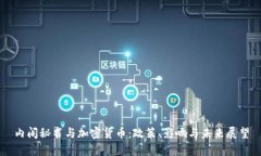 内阁秘书与加密货币：政