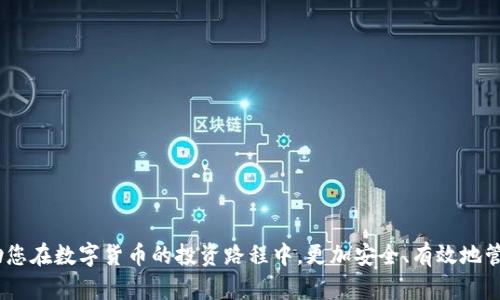   如何辨别真假TP钱包：全面解析与识别技巧 / 

 guanjianci TP钱包, 真假辨别, 数字货币, 钱包安全 /guanjianci 

随着数字货币的热潮，TP钱包作为一种接受广泛的数字资产存储工具，受到了众多投资者的关注。然而，市场上不乏一些假冒的TP钱包，这就给用户的资金安全带来了巨大的风险。因此，了解如何辨别真假TP钱包显得尤为重要。在本篇文章中，我们将全面解析TP钱包的特点、真假辨别的方法，并探讨数字钱财安全的重要性。最终，您将学会如何安全地管理您的数字资产。

什么是TP钱包？
TP钱包是一款为加密货币投资者提供便捷存储与交易服务的钱包应用。它支持多种数字货币的存储、转账、交易和兑换功能。TP钱包以其易用性和良好的安全性而受到用户的喜爱，因此成为了不少投资者的首选。TP钱包的主要功能包括：
ul
    li多种币种支持：TP钱包支持比特币、以太坊等多种主流数字货币，方便用户进行资产管理。/li
    li安全性高：使用多重加密技术，确保用户的资金安全。/li
    li用户友好的界面：TP钱包提供了简单直观的用户界面，让新手用户也能轻松上手。/li
    li便捷的转账和交易功能：用户可以快速完成数字货币的转账和交易，适应市场变化。/li
/ul

如何辨别真假TP钱包？
在辨别真假TP钱包时，用户可以注意以下几个方面：
ul
    listrong官方网站验证：/strong首先，用户需确认是否是通过TP钱包的官方网站下载的应用。假冒的钱包往往会冒充官方，或者通过第三方平台分发。/li
    listrong查看开发者信息：/strong正规的TP钱包会在应用商店中显示开发者的信息，用户可以通过搜索确认其真实性。/li
    listrong社区声誉：/strong用户可以查看相关论坛或社交媒体的讨论，了解其他用户的使用体验。一个有良好口碑的钱包往往会被更多人推荐。/li
    listrong代码审核及开源情况：/strong正规的TP钱包一般会有代码审计，或至少开放部分源代码，以便用户自查安全性。可以通过GitHub等平台查看其开源代码。/li
/ul

为什么选择TP钱包而不是其他钱包？
选择TP钱包而非其他钱包，主要基于其以下优点：
ul
    listrong多币种支持：/strongTP钱包可以支持多种主流数字货币，相比于一些仅支持特定币种的钱包，更具灵活性。/li
    listrong高安全性：/strongTP钱包使用了严格的加密技术，用户的私钥和交易信息都有多重保护，显著提升安全性。/li
    listrong流畅的用户体验：/strong其界面设计用户友好，易于操作，适合各类用户，尤其是对于初学者而言十分友好。/li
    listrong活跃的社区支持：/strongTP钱包拥有活跃的用户社区，用户可以在这里获取帮助与支持，分享经验。/li
/ul

结论
在数字资产管理的过程中，如何辨别真假TP钱包是每个投资者必须面对的重要问题。通过本文的分析，用户可以系统地了解TP钱包的特点，学习辨别真假的技巧，并通过社区的力量来增强自身的安全意识。同时，作为投资者，选择一家信誉良好且安全性高的钱包平台来管理自己的资产，方能在数字货币的世界中立于不败之地。

相关问题讨论

问题一：TP钱包如何确保用户的资产安全？
TP钱包在保障用户资产安全方面采取了一系列的措施：
ul
    listrong私钥管理：/strongTP钱包采用非托管方式，用户的私钥由用户自己掌控，无需担心第三方泄露。/li
    listrong多重签名技术：/strong使用多重签名技术，可以提升交易的安全性，确保资金的安全转移。/li
    listrong冷存储与热存储：/strong部分用户资金会存放于冷存储器中，大大降低被攻击风险。/li
    listrong实时监控：/strong团队会对系统进行实时监控，及时发现和阻止可疑行为。/li
/ul

此外，TP钱包还鼓励用户开启两步验证、设置复杂的密码等，以更好地保护个人账户的安全。

问题二：使用TP钱包的费用有哪些？
在使用TP钱包进行数字货币的交易时，用户可能会面临以下几种费用：
ul
    listrong网络费用：/strong进行交易时，用户需要支付网络的交易费，这个费用由区块链网络决定，一般来说，交易越快，费用就越高。/li
    listrong兑换费用：/strong若用户需要将一种币种换成另一种，TP钱包可能会收取一定的兑换费用，这部分费用通常会在兑换时明确显示。/li
    listrong管理费用：/strong使用某些高级功能或服务，可能会涉及到一些管理费用，具体收费标准用户可以参考TP钱包的官方说明。/li
/ul

问题三：TP钱包与其他钱包相比的优势何在？
TP钱包与其他钱包相比，具有明显的优势：
ul
    listrong易用性：/strongTP钱包的用户界面设计简单易懂，适合各类技术水平的用户。/li
    listrong安全性：/strong多重加密技术、冷存储和热存储的结合，有效保证用户资产安全。/li
    listrong多币种支持：/strong不仅支持主流的数字货币，还兼容多种新兴币种，给予用户更多选择。/li
    listrong社区支持：/strong有丰富的用户社区，用户在遇到问题时能够找到相应的帮助与解决方案。/li
/ul

问题四：如何选择合适的钱包管理数字资产？
选择合适的钱包需要考虑以下几个因素：
ul
    listrong安全性：/strong确保钱包对于私钥的管理，最好选择非托管钱包。/li
    listrong支持币种：/strong根据自己的投资组合选择支持相应币种的钱包。/li
    listrong易用性与用户体验：/strong尽量选择用户体验良好的钱包，方便快速上手。/li
    listrong社区与支持：/strong活跃的社区论坛与客服支持可以帮助用户在遇到问题时快速获取解决方案。/li
/ul

通过对上述问题的探讨，用户可以更全面地了解TP钱包及其在数字资产管理方面的各种功能与优势，做出更加明智的选择。希望通过本文的深入分析，能够帮助您在数字货币的投资路程中，更加安全、有效地管理自己的资产。