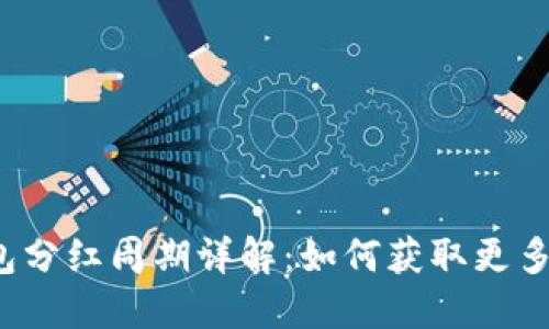 TP钱包分红周期详解：如何获取更多收益？