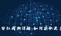 TP钱包分红周期详解：如何