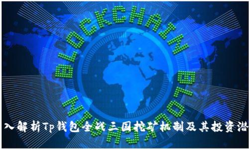 深入解析Tp钱包全战三国挖矿机制及其投资潜力