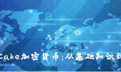 深入解析Cake加密货币：从基础知识到投资策略