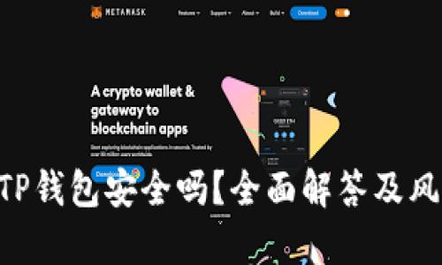 转U到TP钱包安全吗？全面解答及风险分析