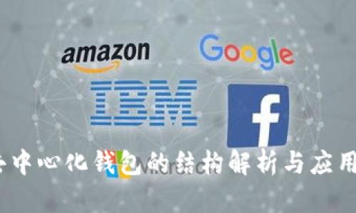 TP：去中心化钱包的结构解析与应用前景