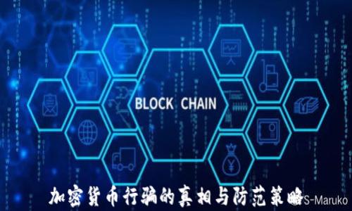 
加密货币行骗的真相与防范策略