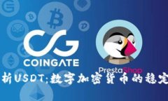 深度解析USDT：数字加密货