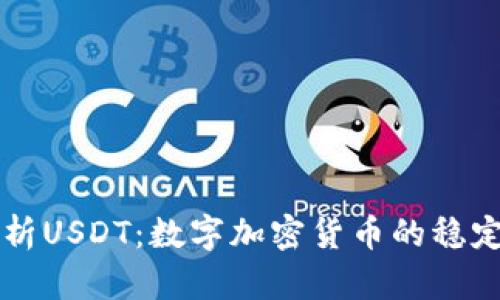 深度解析USDT：数字加密货币的稳定币之王