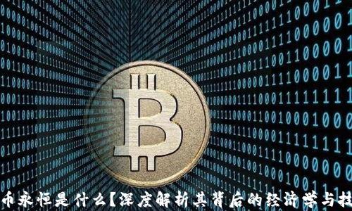 
加密货币永恒是什么？深度解析其背后的经济学与技术原理