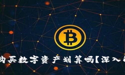 TP钱包用USDT购买数字资产划算吗？深入解析与投资策略
