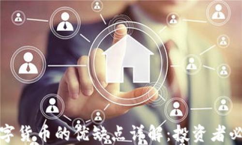 
加密数字货币的优缺点详解：投资者必备指南