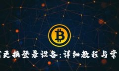 TP钱包如何更换登录设备：