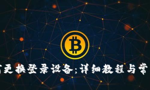 TP钱包如何更换登录设备：详细教程与常见问题解答