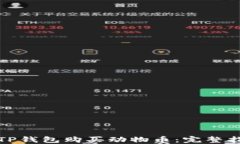 如何通过TP钱包购买动物币