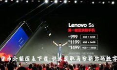 加密货币余额图表下载：