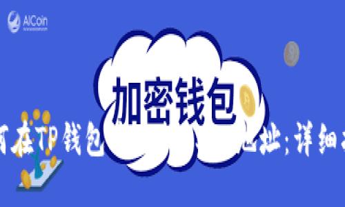 如何在TP钱包中查找USDT地址：详细指南