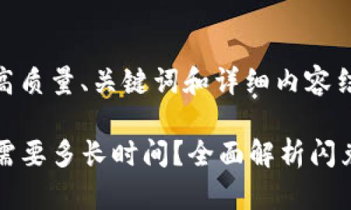 以下是您请求的高质量、关键词和详细内容结构：

TP钱包闪兑一般需要多长时间？全面解析闪兑流程与时间因素