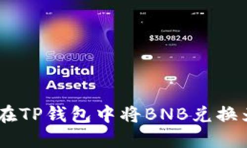 如何在TP钱包中将BNB兑换为ETH