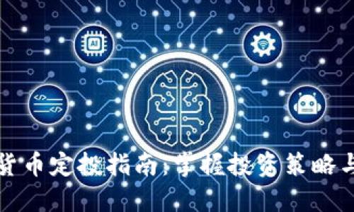 优质加密货币定投指南：掌握投资策略与风险管理