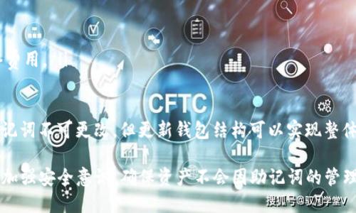 如何使用助记词在TP钱包中导入资产/
TP钱包, 助记词, 区块链钱包, 数字资产/guanjianci

TP钱包是一款流行的加密货币钱包，它支持多种区块链资产的存储和管理。对于许多用户而言，助记词是恢复或导入钱包的关键。本文将详细介绍如何使用助记词在TP钱包中导入资产，并解答与此过程相关的常见问题。

1. 助记词的基本概念
助记词又被称为 “种子词”，通常是由12个或24个随机单词组成，用于生成和恢复加密钱包。它是用户访问其数字资产的关键，保障着用户资产的安全。

2. TP钱包简介
TP钱包是一款多链数字资产钱包，支持以太坊、比特币、EOS等多个主流区块链资产。它除了具备基本的数字资产存储和管理功能外，还具备去中心化交易、DApp访问等多种功能，适合不同层次的用户使用。

3. 如何导入助记词
要使用TP钱包导入助记词，请按照以下步骤进行操作：
ol
li下载并安装TP钱包。/li
li打开TP钱包，选择“恢复钱包”选项。/li
li输入助记词：在指定的文本框中，输入你所拥有的助记词，确保每个单词都按照顺序正确无误地输入。/li
li设置钱包密码：助记词输入无误后，系统会提示你设置一个新的钱包密码，确保这个密码是安全的。/li
li完成导入：确认信息无误后，点击“确认”即可完成助记词的导入，钱包中的资产将被恢复。/li
/ol

4. 常见问题解答

问题1：助记词丢失后怎么恢复资产？
一旦丢失助记词，恢复资产将变得极其困难甚至不可能。大多数加密货币钱包使用助记词作为唯一的访问钥匙，若失去该钥匙，用户将无法访问其钱包内的任何资产。
对于已经丢失助记词的用户，首先，可以尝试寻找任何曾经保存助记词的备份文件或设备。若仍然无法找到，用户可以尝试联系TP钱包的客服了解是否有其他恢复方式，但通常官方不会提供额外的帮助。
为了避免今后发生类似情况，用户在创建钱包时应将助记词妥善保存，最好离线存储在安全的地方，不可通过互联网传输。

问题2：助记词的安全性如何保障？
保障助记词的安全性至关重要，用户可以采取以下措施：
ol
li离线存储：尽量将助记词写在纸上并存储在安全的地方，而不是保存在手机或计算机上，这样可以避免被黑客窃取。/li
li使用保险箱：如果你有一个保险箱，可以将含有助记词的纸条放入其中，以减少被盗的风险。/li
li定期备份：定期将助记词备份到安全的地方，确保在万一丢失时仍能找回。/li
/ol
用户应意识到，助记词的安全与其资产的安全息息相关，严禁与他人分享助记词，以免造成资产损失。

问题3：如果助记词存在输入错误怎么办？
如果在导入助记词的过程中存在输入错误，钱包会提示用户助记词不正确。用户需要仔细检查自己输入的每个单词，包括拼写、顺序、空格等。
通常情况下，助记词是由预定义的单词列表组成，因此用户可通过对照这些单词的列表检查是否输入正确。如果持续出现错误，用户可以尝试一字一字地输入，以避免遗漏或错写。
在输入助记词时，保持冷静，确保仔细核对，错误的助记词将无法访问钱包或资产，可能造成不可挽回的损失。

问题4：如何更改助记词？
助记词本质上是钱包的私钥部分，它是唯一的访问凭证，一旦生成将无法更改。不过，可以通过创造一个新的钱包并使用新的助记词，从而实现间接的“更改”。
具体步骤如下：
ol
li创建新钱包：在TP钱包中创建一个新的钱包账户，这样会生成新的助记词。/li
li转移资产：使用旧钱包中的资产，逐步转入新钱包。这一过程可能需要支付一定的网络费用。/li
li妥善保存新助记词：确保将新钱包的助记词妥善保存，并进行备份。/li
/ol
值得注意的是，在转移资产的过程中，保护好之前钱包的助记词，并确保新钱包安全。助记词不可更改，但更新钱包结构可以实现整体安全的提升。

总结来说，助记词是使用TP钱包的核心部分，导入、备份和安全管理都至关重要。用户需加强安全意识，确保资产不会因助记词的管理不当而遭受损失。