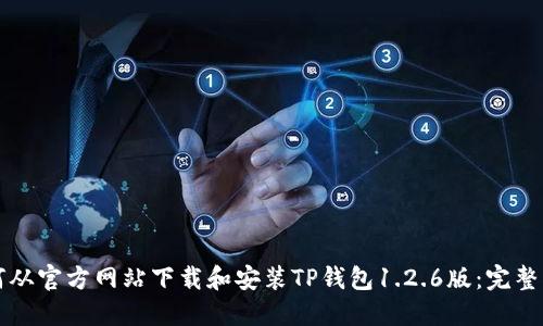如何从官方网站下载和安装TP钱包1.2.6版：完整指南