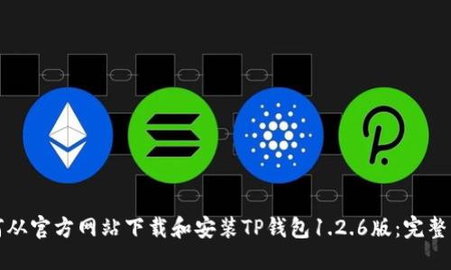 如何从官方网站下载和安装TP钱包1.2.6版：完整指南
