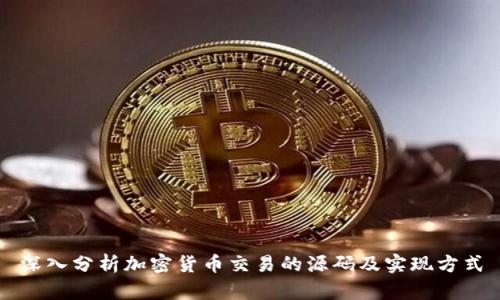 深入分析加密货币交易的源码及实现方式