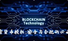 : 加密货币授权：安全与合