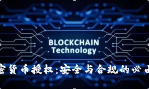: 加密货币授权：安全与合规的必由之路