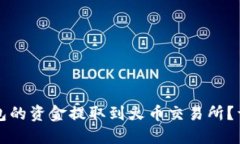 如何将TP钱包的资金提取到