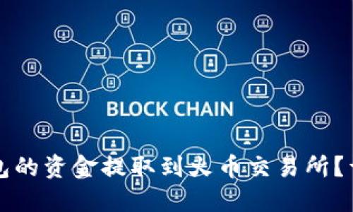 如何将TP钱包的资金提取到火币交易所？详细操作指南