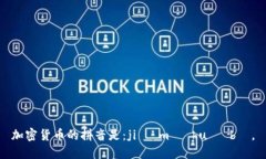 加密货币的拼音是：jiā