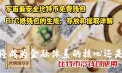 加密货币的未来：将成为