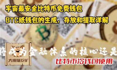 加密货币的未来：将成为金融体系的核心还是仅是短暂的泡沫？