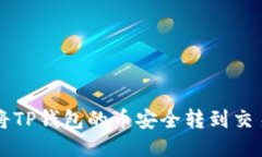 如何将TP钱包的币安全转到