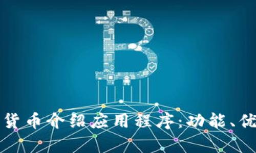 全面解析加密货币介绍应用程序：功能、优势与使用指南
