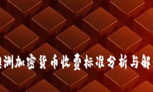 澳洲加密货币收费标准分析与解读