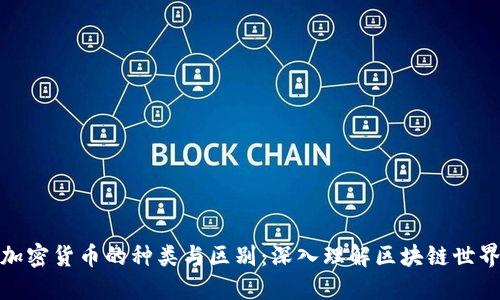 加密货币的种类与区别：深入理解区块链世界