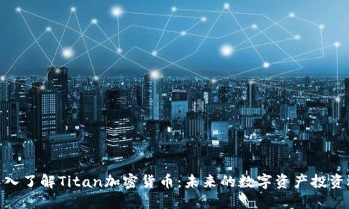 : 深入了解Titan加密货币：未来的数字资产投资选择