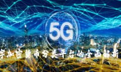 2023年数字加密货币分类平