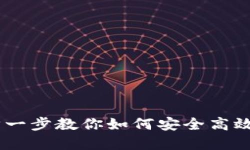 TP钱包转账指南：一步一步教你如何安全高效地进行数字资产转账