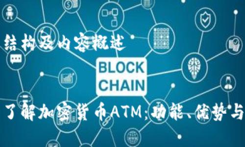 网站结构及内容概述

u/u  
深入了解加密货币ATM：功能、优势与挑战