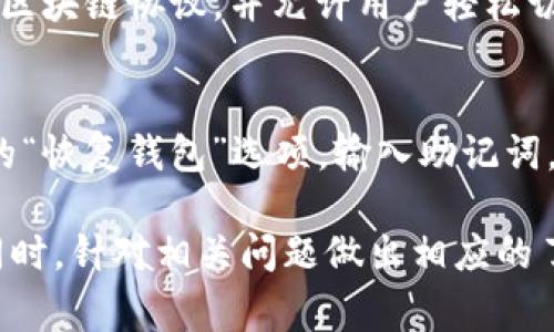   解决TP钱包浏览器无法打开的常见问题及其解决方案 / 

 guanjianci TP钱包, 钱包浏览器, 打不开, 解决方案 /guanjianci 

TP钱包浏览器概述
TP钱包（Trust Wallet）作为一款流行的加密货币钱包，提供了多种功能，包括支持多种区块链资产的存储、交易和管理。它的浏览器功能可让用户直接访问去中心化应用（DApps）和进行基于区块链的交易。然而，有时用户在使用TP钱包时会遇到浏览器无法打开的情况。本篇文章将深入分析这一问题的原因，并提供相应的解决方案。

浏览器无法打开的原因
当TP钱包的浏览器无法打开时，可能是由于多种因素导致的。常见的原因包括网络连接问题、应用程序错误、设备兼容性问题以及软件更新要求等。以下是一些详细的分析：

ul
    listrong网络连接问题：/strong如果用户的设备与互联网的连接不稳定，可能导致TP钱包浏览器无法正常加载网页或应用。用户应确保他们的Wi-Fi或移动数据连接正常。/li
    listrong应用程序错误：/strongTP钱包本身可能存在某些漏洞或错误，可能会影响其正常功能。例如，缓存问题或未及时更新的应用程序也会导致浏览器无法打开。/li
    listrong设备兼容性：/strong某些移动设备或操作系统版本可能不完全兼容TP钱包的最新版本。在这种情况下，用户需要检查他们的设备是否满足应用的最小系统要求。/li
    listrong软件更新要求：/strong如果TP钱包应用程序过时，可能导致许多功能（包括浏览器）无法正常工作，因此及时进行软件更新也是至关重要的。/li
/ul

解决TP钱包浏览器无法打开的方案
针对以上提到的各种原因，以下是一些可能的解决方案：

h4检查网络连接/h4
首要步骤是确保网络连接正常。用户可以尝试通过加载其他应用或网页来确认自己的网络是否正常。如果网络有问题，可以尝试重启路由器或切换到其他网络。如果网络正常，则继续检查应用程序和设备的问题。

h4更新TP钱包应用/h4
确保TP钱包应用是最新版本。用户可以通过访问应用商店，查看是否有新的更新可供下载。如果有，立即更新应用，这可能解决一些已知的错误和问题。

h4清除缓存和数据/h4
用户可以试着清除TP钱包的缓存和数据。在手机的设置中找到TP钱包的应用信息，选择“清除缓存”或“清除数据”。不过，这样做可能会使用户的部分个性化设置丢失，因此请确保在操作前备份重要数据。

h4重启设备/h4
有时，简单的重启设备能够解决许多小问题。用户只需将手机关机，然后再打开，可能就能恢复TP钱包浏览器的正常功能。

h4更换设备或操作系统/h4
如果以上方法均无效，用户可能需要考虑更换设备或更新操作系统。确保使用的设备运行的是TP钱包支持的操作系统版本也是非常重要的。

可能相关的问题

为何TP钱包浏览器打开速度慢？
TP钱包浏览器打开速度慢的原因可能涉及多个方面，包括设备性能、网络速度以及浏览器缓存等。设备性能不足，比如过时的手机或内存不足，都可能导致应用反应迟缓。此外，网络连接不佳（如低速Wi-Fi或移动数据）也会显著影响打开速度。最后，浏览器缓存过满可能会导致浏览器运行缓慢。

如何提升TP钱包的安全性？
安全性是用户在使用TP钱包时最关注的问题之一。用户应确保通过双重认证（2FA）保护他们的账户。此外，定期更新应用程序、创建强密码以及避开公共Wi-Fi等都是提高安全性的有效措施。在使用TP钱包交易加密资产时，保持警惕，注意可疑链接和交易请求也至关重要。

TP钱包如何与多个区块链进行交互？
TP钱包支持多种区块链，如以太坊、BSC及其他网络。用户可以通过钱包的界面选择不同的网络进行资产管理。为了实现这一点，该钱包内部集成了多种区块链协议，并允许用户轻松切换。同时，TP钱包也提供去中心化交易所（DEX）的直接访问，方便用户在不同区块链间进行资产交易。

在TP钱包中恢复丢失的资产怎么做？
如果用户在TP钱包中丢失了资产，首先应检查是否是由于操作失误或网络问题造成的。用户可以尝试使用他们的助记词或私钥进行恢复。进入TP钱包的“恢复钱包”选项，输入助记词，系统会恢复相应的资产。此外，定期备份助记词以及私钥，能够避免因为设备丢失或故障造成的资产损失。

综上所述，TP钱包浏览器无法打开的原因及解决方案多种多样，用户在使用过程中应保持警惕，定期进行维护和更新，以确保钱包的正常和安全使用。同时，针对相关问题做出相应的了解和准备，有助于提升用户在加密货币领域的操作技能和安全意识。