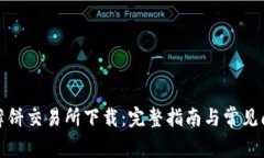 tp钱包薄饼交易所下载：完