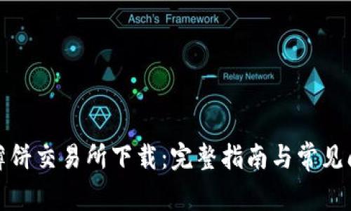tp钱包薄饼交易所下载：完整指南与常见问题解析