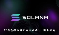 TP钱包提币与充币全攻略