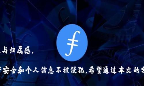 baioti揭秘加密货币空投骗局：警惕投资陷阱与安全防护/baioti  
加密货币, 空投骗局, 投资陷阱, 网络安全/guanjianci

随着加密货币的快速发展，许多投资者开始探索这个新兴市场的潜力。然而，在这个繁荣的背后，一些不法分子利用空投（Airdrop）的形式实施各种骗局，迫使毫无防备的投资者落入圈套。本文将深入探讨加密货币空投骗局的本质、常见类型、以及如何保护自己免受这些危险的侵害。

什么是加密货币空投？
空投被定义为在特定条件下，向加密货币的用户或潜在用户免费分发代币。一般来说，项目方会通过空投来提升品牌知名度、增加社区参与度，以及推广新产品。这通常涉及用户在社交媒体上分享项目，或者完成某种简单的任务，如注册钱包或加入社区等。

加密货币空投骗局的类型
在众多空投活动中，有一些是骗局，它们利用空投这一看似合法的名义，获取用户的个人信息或资金。常见的空投骗局主要有以下几种类型：
ul
    listrong假冒空投：/strong一些骗局使用与知名项目相似的名称和品牌，声称为其进行空投，实际上没有任何关联。用户被诱导参与，最终得不到任何代币。/li
    listrong数据收集骗局：/strong一些空投活动要求用户提供个人信息，如私钥或密码，以换取代币。这些信息会被黑客用来盗取用户的资金。/li
    listrong金字塔骗局：/strong某些项目如果要求用户在获得空投之前需要邀请其他人参与，那么它们可能是金字塔或传销骗局，往往导致参与者的资金损失。/li
    listrong恶意软件骗局：/strong有些空投可能会通过链接诱导用户下载恶意软件，从而控制用户的计算机或钱包。/li
/ul

如何识别和避免空投骗局
识别空投骗局需要具备一定的判断能力，以下是一些方法来帮助投资者分辨骗局和合法的空投活动：
ul
    listrong核实项目背景：/strong在参与任何空投之前，首先应进行调查，查看该项目的官方网站、团队背景、社交媒体表现，确保项目真实存在。/li
    listrong检查社交媒体信号：/strong诚实的项目通常在社交媒体上有较为活跃的表现。查看他们的发布内容、用户反馈和评论，了解其它投资者的看法。/li
    listrong保持警惕：/strong任何要求您提供私钥或进行财务交易的空投活动都应被视为潜在的骗局。合法的空投不应要求用户支付任何费用或共享私密信息。/li
    listrong参与者社区：/strong加入一些加密货币社区，如Telegram等，向有经验的投资者咨询可以帮助您判断项目的可信度。/li
/ul

如何保护自己免受空投骗局的影响
除了识别和避免空投骗局，采取一定的防护措施也是关键。这包括：
ul
    listrong使用安全的钱包：/strong使用信誉良好的硬件钱包或软件钱包，确保私钥受保护，尽可能减少在线钱包的使用。/li
    listrong启用双重身份验证：/strong账号中启用双重身份验证可以有效增加安全性，即使密码被盗取，黑客也难以获得访问权限。/li
    listrong定期备份钱包数据：/strong确保定期备份你的钱包数据，以防数据丢失或被攻击的情况发生。/li
    listrong跟进安全动态：/strong随时关注加密货币安全动态，了解新的案例与诈骗手法，以便及时采取相应措施。/li
/ul

常见问题解析

问题1：如何验证空投的真实性？
验证空投的真实性至关重要，以下是一些具体步骤：
strong1. 查阅官方来源：/strong始终从项目的官方网站或官方社交账号获取空投信息，确保信息的权威与真实。
strong2. 研究团队背景：/strong调查项目团队的背景以及他们之前的项目经验，确保团队是可信赖的。
strong3. 社交媒体反应：/strong查看社交媒体上的评论和用户反馈，真假空投的评价通常存在显著差异。
总之，验证的过程不可仓促，用户必须进行详细的背景调查，确保参与的空投活动是安全和合法的。

问题2：参与空投是否有风险？
参与空投确实存在一定的风险。首先，用户可能因为不明情况泄露个人信息而受骗。此外，一些空投可能隐藏恶意程序，注入用户设备以窃取数据。
如果项目本身是一个骗局，投资者投入的时间和精力也可能全无收益。应该重视投资决策中的风险评估，时刻保持警惕。

问题3：如何报告空投骗局？
如果您发现了空投骗局，及时报告是保护自身和他人安全的重要途径。相应的步骤如下：
strong1. 收集证据：/strong保存与空投活动相关的所有信息，包括相关链接、社交媒体交互等，以备后续使用。
strong2. 向平台报告：/strong如果在社交媒体或交易所上发现，立即向该平台的客服或安全团队报告。
strong3. 提交给监管机构：/strong在一些国家，用户可以向金融监管机构举报诈骗，推动相关部门进行调查与取缔。


问题4：未来空投的趋势是什么？
随着区块链技术的不断演进，空投活动的发展也将更加成熟与规范。可能的趋势包括：
strong1. 合规性增强：/strong对空投活动的监管可能会逐渐加强，以保护消费者权益。
strong2. 更加透明：/strong未来的空投活动可能会透明化，参与者可以清楚了解各个环节与机制。
strong3. 社区驱动：/strong越来越多的项目倾向通过社区参与的方式进行空投，这种方式可以有效增强用户的粘性与归属感。

总体而言，加密货币空投骗局已成为众多投资者面临的重要问题。了解空投的基本知识，可以最大程度保护自己的财产安全和个人信息不被侵犯。希望通过本文的分析与解读，能够帮助您在参与加密货币空投时做出明智的选择，并避免不必要的损失。 