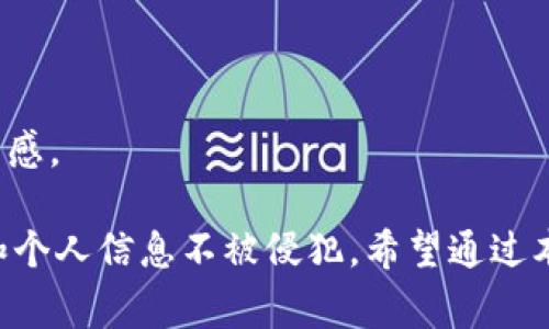 baioti揭秘加密货币空投骗局：警惕投资陷阱与安全防护/baioti  
加密货币, 空投骗局, 投资陷阱, 网络安全/guanjianci

随着加密货币的快速发展，许多投资者开始探索这个新兴市场的潜力。然而，在这个繁荣的背后，一些不法分子利用空投（Airdrop）的形式实施各种骗局，迫使毫无防备的投资者落入圈套。本文将深入探讨加密货币空投骗局的本质、常见类型、以及如何保护自己免受这些危险的侵害。

什么是加密货币空投？
空投被定义为在特定条件下，向加密货币的用户或潜在用户免费分发代币。一般来说，项目方会通过空投来提升品牌知名度、增加社区参与度，以及推广新产品。这通常涉及用户在社交媒体上分享项目，或者完成某种简单的任务，如注册钱包或加入社区等。

加密货币空投骗局的类型
在众多空投活动中，有一些是骗局，它们利用空投这一看似合法的名义，获取用户的个人信息或资金。常见的空投骗局主要有以下几种类型：
ul
    listrong假冒空投：/strong一些骗局使用与知名项目相似的名称和品牌，声称为其进行空投，实际上没有任何关联。用户被诱导参与，最终得不到任何代币。/li
    listrong数据收集骗局：/strong一些空投活动要求用户提供个人信息，如私钥或密码，以换取代币。这些信息会被黑客用来盗取用户的资金。/li
    listrong金字塔骗局：/strong某些项目如果要求用户在获得空投之前需要邀请其他人参与，那么它们可能是金字塔或传销骗局，往往导致参与者的资金损失。/li
    listrong恶意软件骗局：/strong有些空投可能会通过链接诱导用户下载恶意软件，从而控制用户的计算机或钱包。/li
/ul

如何识别和避免空投骗局
识别空投骗局需要具备一定的判断能力，以下是一些方法来帮助投资者分辨骗局和合法的空投活动：
ul
    listrong核实项目背景：/strong在参与任何空投之前，首先应进行调查，查看该项目的官方网站、团队背景、社交媒体表现，确保项目真实存在。/li
    listrong检查社交媒体信号：/strong诚实的项目通常在社交媒体上有较为活跃的表现。查看他们的发布内容、用户反馈和评论，了解其它投资者的看法。/li
    listrong保持警惕：/strong任何要求您提供私钥或进行财务交易的空投活动都应被视为潜在的骗局。合法的空投不应要求用户支付任何费用或共享私密信息。/li
    listrong参与者社区：/strong加入一些加密货币社区，如Telegram等，向有经验的投资者咨询可以帮助您判断项目的可信度。/li
/ul

如何保护自己免受空投骗局的影响
除了识别和避免空投骗局，采取一定的防护措施也是关键。这包括：
ul
    listrong使用安全的钱包：/strong使用信誉良好的硬件钱包或软件钱包，确保私钥受保护，尽可能减少在线钱包的使用。/li
    listrong启用双重身份验证：/strong账号中启用双重身份验证可以有效增加安全性，即使密码被盗取，黑客也难以获得访问权限。/li
    listrong定期备份钱包数据：/strong确保定期备份你的钱包数据，以防数据丢失或被攻击的情况发生。/li
    listrong跟进安全动态：/strong随时关注加密货币安全动态，了解新的案例与诈骗手法，以便及时采取相应措施。/li
/ul

常见问题解析

问题1：如何验证空投的真实性？
验证空投的真实性至关重要，以下是一些具体步骤：
strong1. 查阅官方来源：/strong始终从项目的官方网站或官方社交账号获取空投信息，确保信息的权威与真实。
strong2. 研究团队背景：/strong调查项目团队的背景以及他们之前的项目经验，确保团队是可信赖的。
strong3. 社交媒体反应：/strong查看社交媒体上的评论和用户反馈，真假空投的评价通常存在显著差异。
总之，验证的过程不可仓促，用户必须进行详细的背景调查，确保参与的空投活动是安全和合法的。

问题2：参与空投是否有风险？
参与空投确实存在一定的风险。首先，用户可能因为不明情况泄露个人信息而受骗。此外，一些空投可能隐藏恶意程序，注入用户设备以窃取数据。
如果项目本身是一个骗局，投资者投入的时间和精力也可能全无收益。应该重视投资决策中的风险评估，时刻保持警惕。

问题3：如何报告空投骗局？
如果您发现了空投骗局，及时报告是保护自身和他人安全的重要途径。相应的步骤如下：
strong1. 收集证据：/strong保存与空投活动相关的所有信息，包括相关链接、社交媒体交互等，以备后续使用。
strong2. 向平台报告：/strong如果在社交媒体或交易所上发现，立即向该平台的客服或安全团队报告。
strong3. 提交给监管机构：/strong在一些国家，用户可以向金融监管机构举报诈骗，推动相关部门进行调查与取缔。


问题4：未来空投的趋势是什么？
随着区块链技术的不断演进，空投活动的发展也将更加成熟与规范。可能的趋势包括：
strong1. 合规性增强：/strong对空投活动的监管可能会逐渐加强，以保护消费者权益。
strong2. 更加透明：/strong未来的空投活动可能会透明化，参与者可以清楚了解各个环节与机制。
strong3. 社区驱动：/strong越来越多的项目倾向通过社区参与的方式进行空投，这种方式可以有效增强用户的粘性与归属感。

总体而言，加密货币空投骗局已成为众多投资者面临的重要问题。了解空投的基本知识，可以最大程度保护自己的财产安全和个人信息不被侵犯。希望通过本文的分析与解读，能够帮助您在参与加密货币空投时做出明智的选择，并避免不必要的损失。 